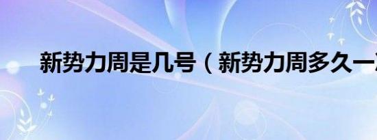 新势力周是几号（新势力周多久一次）