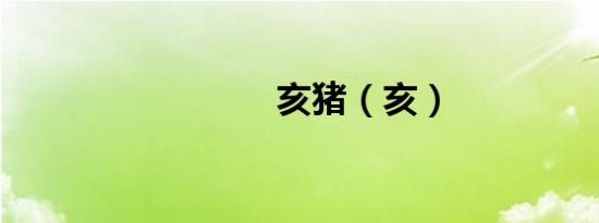 亥猪（亥）