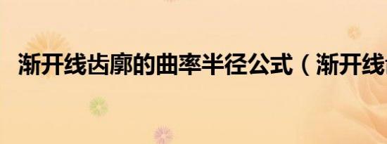 渐开线齿廓的曲率半径公式（渐开线齿廓）