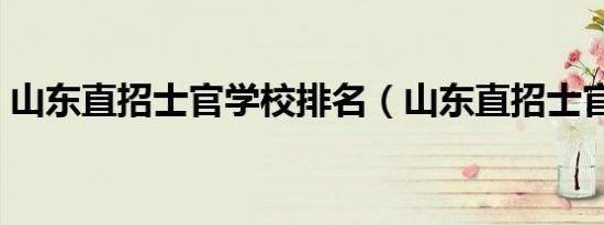 山东直招士官学校排名（山东直招士官学校）
