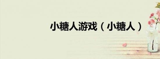 小糖人游戏（小糖人）
