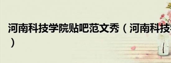 河南科技学院贴吧范文秀（河南科技学院贴吧）