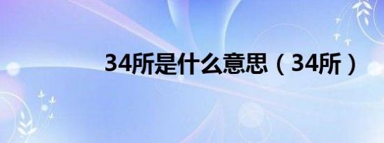 34所是什么意思（34所）