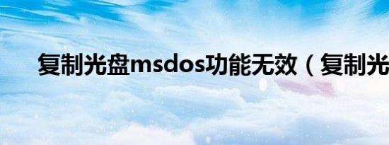 复制光盘msdos功能无效（复制光盘）