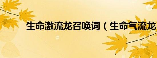 生命激流龙召唤词（生命气流龙）