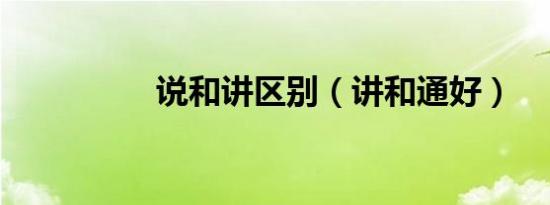 说和讲区别（讲和通好）