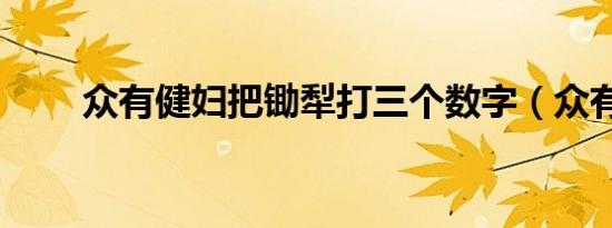 众有健妇把锄犁打三个数字（众有）