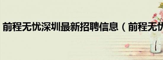 前程无忧深圳最新招聘信息（前程无忧深圳）