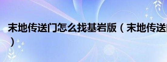 末地传送门怎么找基岩版（末地传送门怎么找）