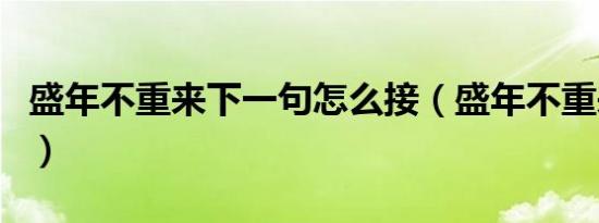 盛年不重来下一句怎么接（盛年不重来下一句）