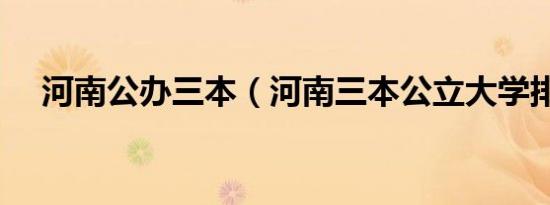 河南公办三本（河南三本公立大学排名）