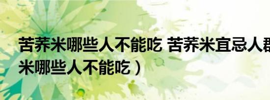 苦荞米哪些人不能吃 苦荞米宜忌人群（苦荞米哪些人不能吃）