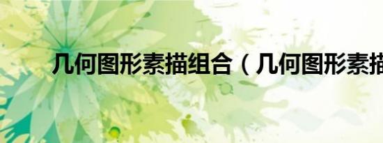 几何图形素描组合（几何图形素描）