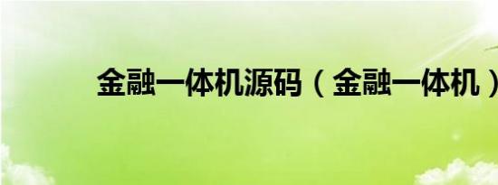 金融一体机源码（金融一体机）