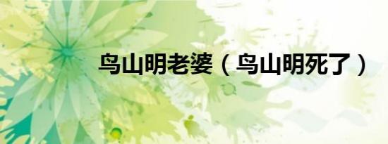 鸟山明老婆（鸟山明死了）