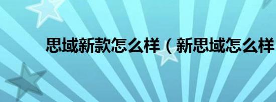 思域新款怎么样（新思域怎么样）