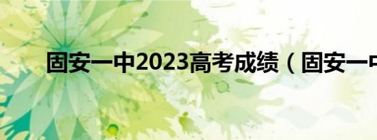 固安一中2023高考成绩（固安一中）