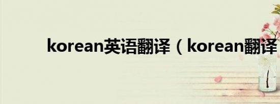 korean英语翻译（korean翻译）