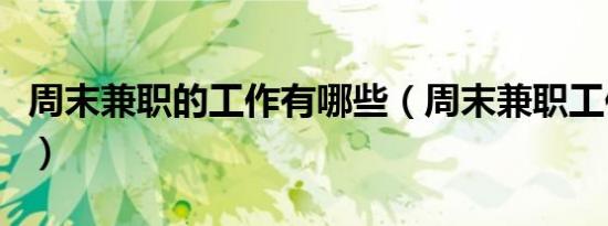 周末兼职的工作有哪些（周末兼职工作有哪些）