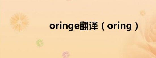 oringe翻译（oring）