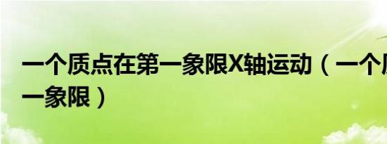 一个质点在第一象限X轴运动（一个质点在第一象限）