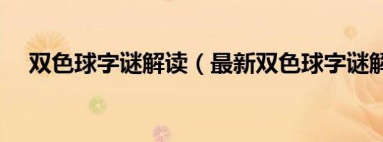 双色球字谜解读（最新双色球字谜解释）