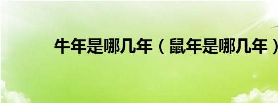 牛年是哪几年（鼠年是哪几年）