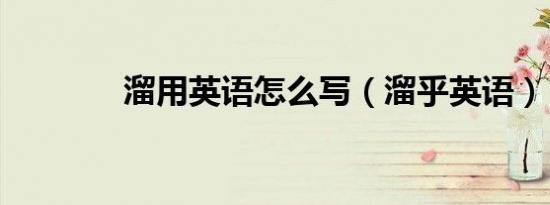 溜用英语怎么写（溜乎英语）