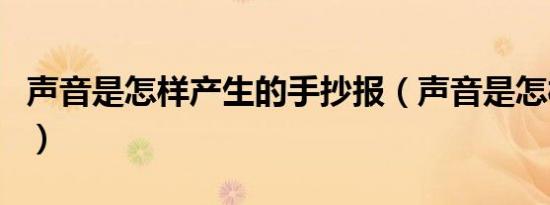 声音是怎样产生的手抄报（声音是怎样产生的）