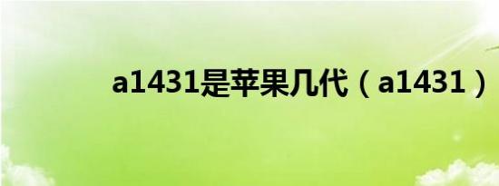 a1431是苹果几代（a1431）