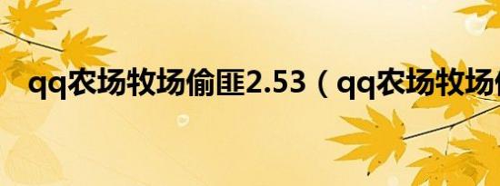qq农场牧场偷匪2.53（qq农场牧场偷匪）