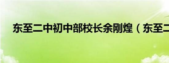 东至二中初中部校长余刚煌（东至二中）