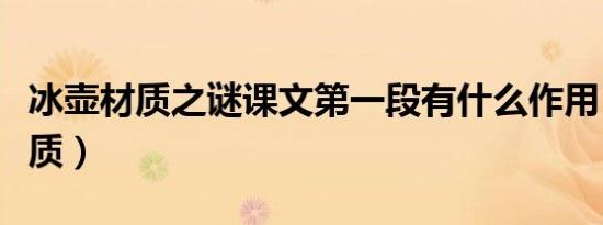 冰壶材质之谜课文第一段有什么作用（冰壶材质）