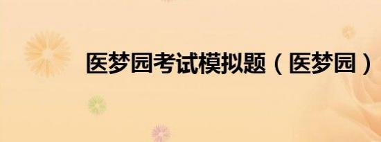 医梦园考试模拟题（医梦园）