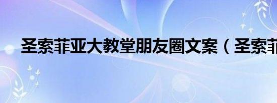 圣索菲亚大教堂朋友圈文案（圣索菲亚）