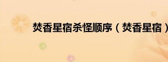 焚香星宿杀怪顺序（焚香星宿）