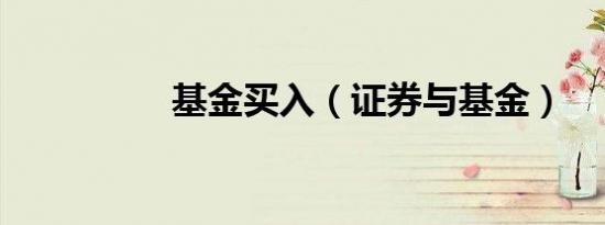 基金买入（证券与基金）