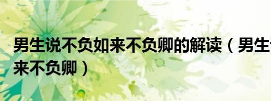 男生说不负如来不负卿的解读（男生说不负如来不负卿）