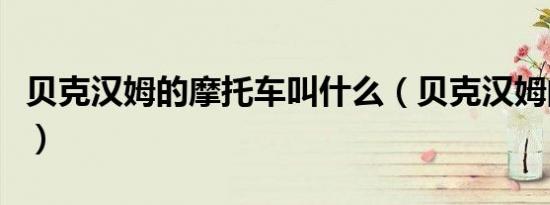 贝克汉姆的摩托车叫什么（贝克汉姆的摩托车）