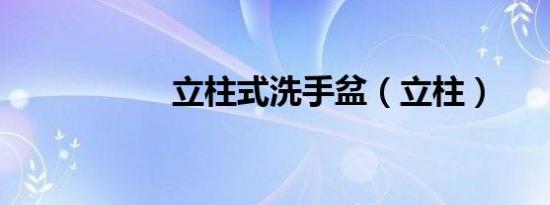 立柱式洗手盆（立柱）