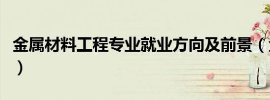 金属材料工程专业就业方向及前景（金属材料）