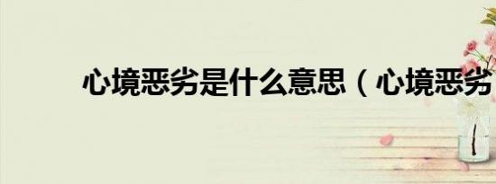 心境恶劣是什么意思（心境恶劣）
