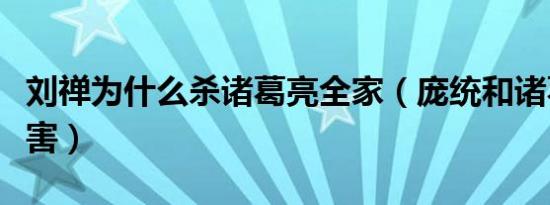 刘禅为什么杀诸葛亮全家（庞统和诸葛亮谁厉害）