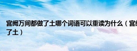 宫阙万间都做了土哪个词语可以重读为什么（宫阙万间都做了土）