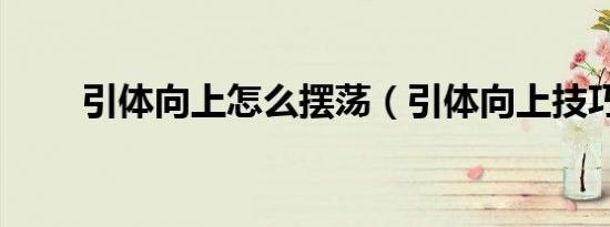 引体向上怎么摆荡（引体向上技巧）