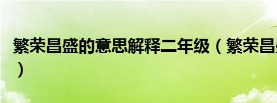 繁荣昌盛的意思解释二年级（繁荣昌盛的意思）
