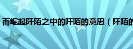 而崛起阡陌之中的阡陌的意思（阡陌的意思）