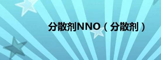 分散剂NNO（分散剂）