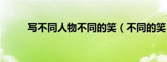 写不同人物不同的笑（不同的笑）