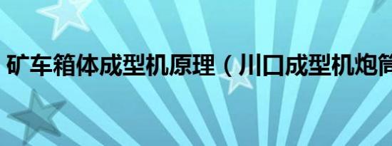 矿车箱体成型机原理（川口成型机炮筒原理）